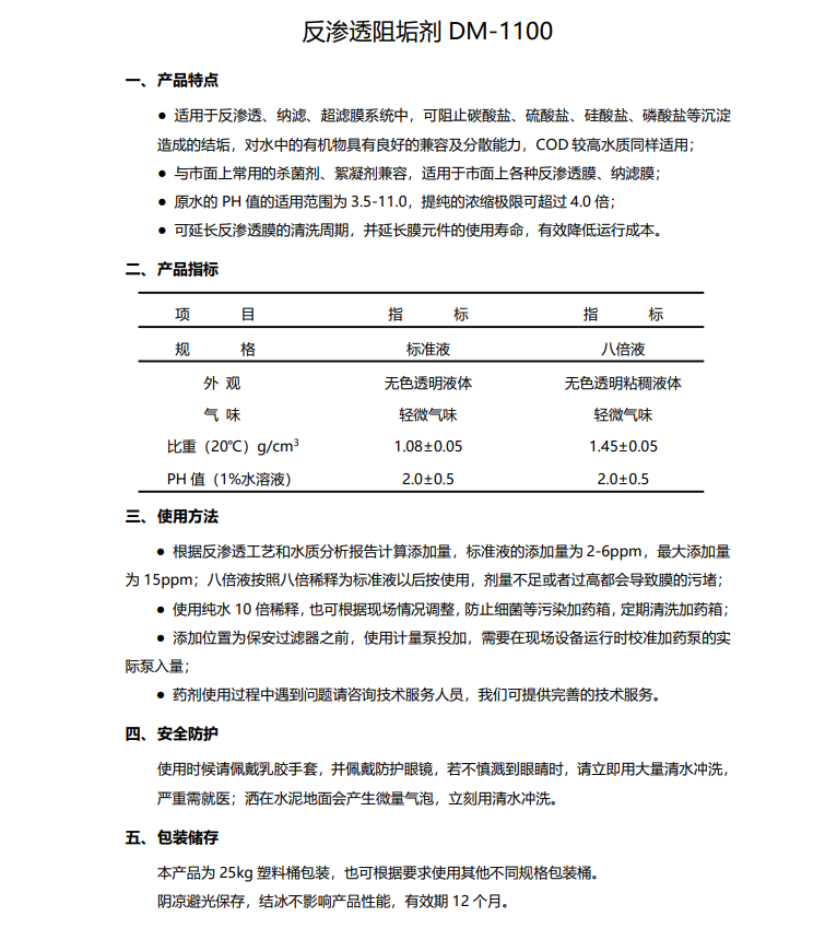五寨德美保罗DMEIPAUL反渗透阻垢剂DM-1100使用说明书